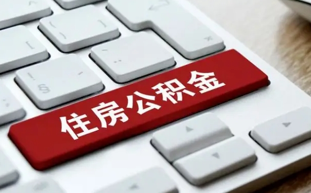 日喀则贷款公积金提取中介（提取住房公积金中介）