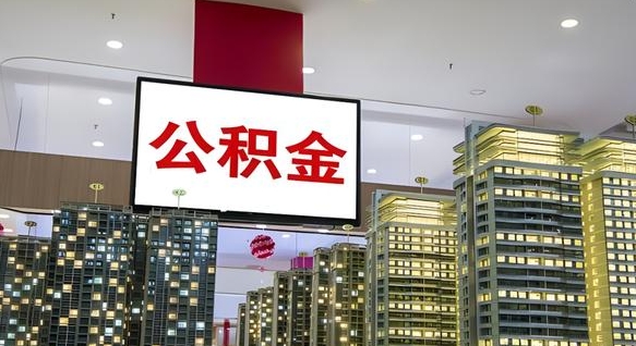 日喀则公积金离职提出（公积金离职申请提取要多久到账）
